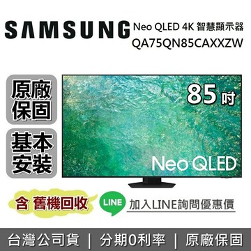 【最後一台!全館領券再折】SAMSUNG三星 QA85QN85CAXXZW 85吋 QN85C Neo QLED 4K量子智慧連網電視 原廠公司貨