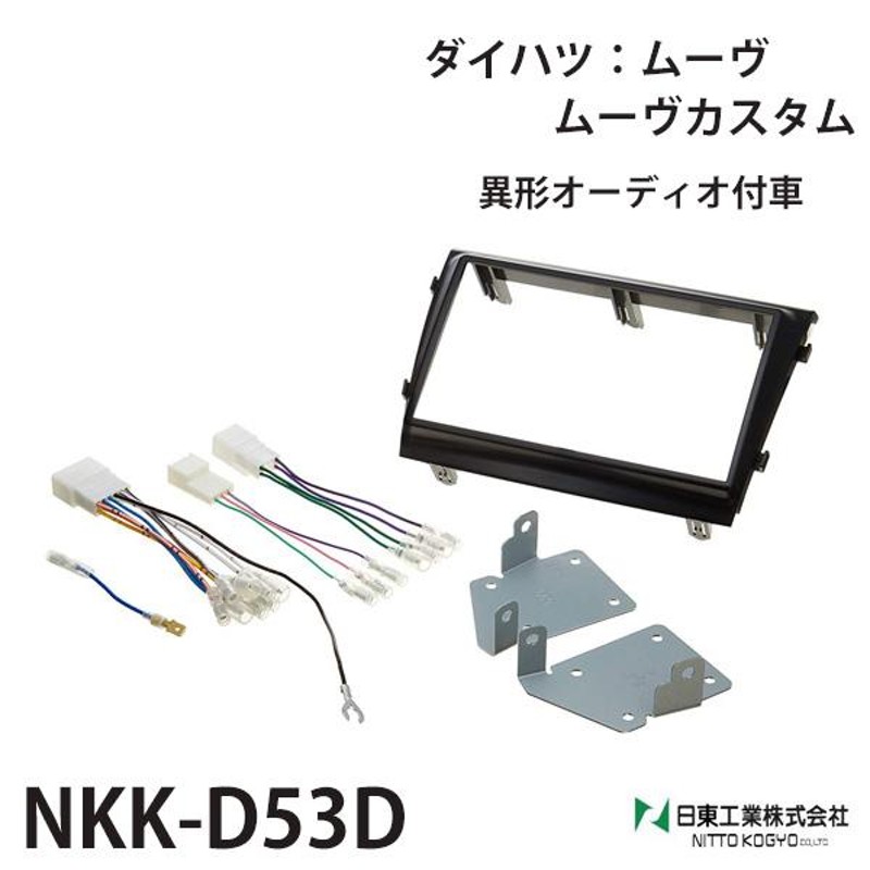 オーディオ 取付 金具 ムーヴ カスタム オーディオハーネス nkk-d53