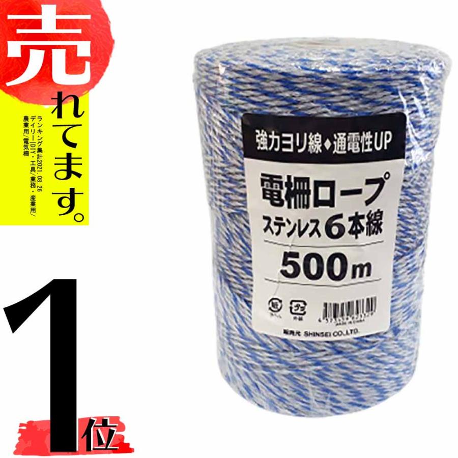 500m x 1巻 電柵ロープ ステン 青 白 6線 シンセイ 電柵用撚り線 より線 電気柵 ロープ シNZ