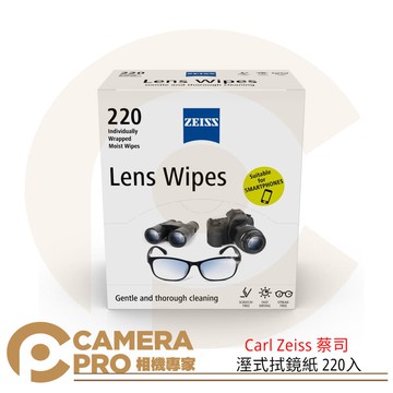 現貨 Carl Zeiss 蔡司 溼式 拭鏡紙 220入 拭鏡布 免加拭鏡液 公司貨 ◎相機專家◎