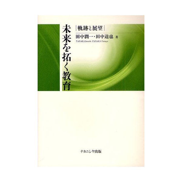 未来を拓く教育 軌跡と展望 田中潤一 著 田中達也