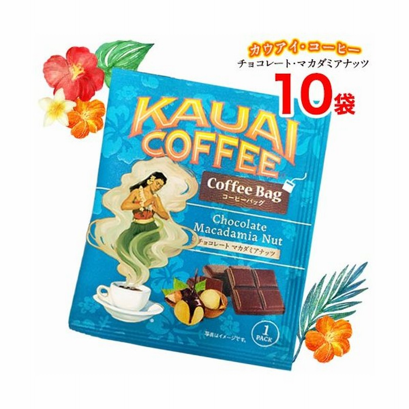 Kauai カウアイ コーヒーバッグ 10袋 チョコレート マカダミアナッツフレーバー ハワイ産 中細挽き 100 ハワイアン 珈琲 おうちカフェ カウアイ島 通販 Lineポイント最大0 5 Get Lineショッピング