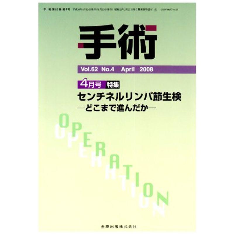 手術 2008年 04月号 雑誌