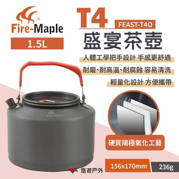 FIRE MAPLE 火楓 盛宴T4茶壺 橘 1.5L FEAST-T4O 鋁壺 露營 悠遊戶外