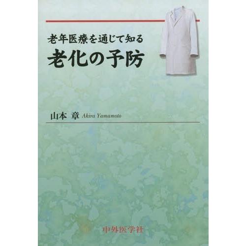 老年医療を通じて知る老化の予防