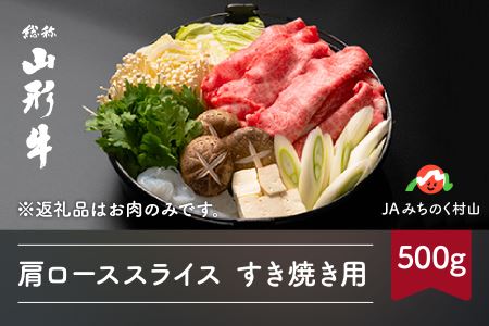 特選山形牛 肩ローススライス すき焼き用 500g 牛肉 黒毛和牛 ja-gnksx500