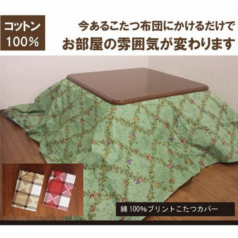 G 綿100 こたつ布団カバー 大判正方形 こたつ布団カバー 正方形 215 215cm こたつカバー こたつ上掛け マルチカバー チェック 北欧 通販 Lineポイント最大0 5 Get Lineショッピング