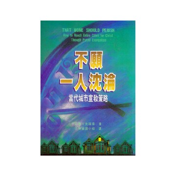 【ELIM以琳】不願一人沉淪：當代城市宣教策略│艾德．史福索│以琳書房 ELIM