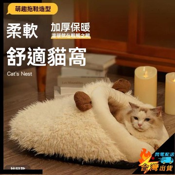 【台灣出貨】寵物窩 狗窩 貓窩 幼犬窩 中小型寵物睡屋 冬季保暖 半封閉式貓床 寵物拖鞋窩 貓咪牀 狗窩用品