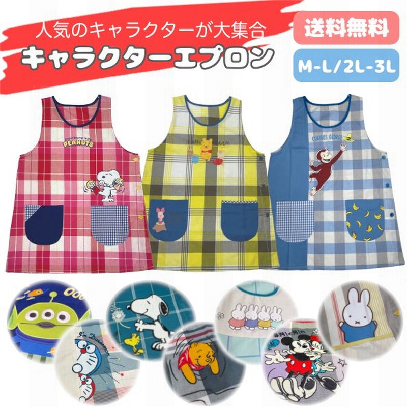 エプロン 保育士 キャラクター ディズニー スヌーピー おさるのジョージ ミッフィー キティ バズ 幼稚園 先生 栄養士 介護士 看護師 ナース 歯科衛生士 通販 Lineポイント最大0 5 Get Lineショッピング