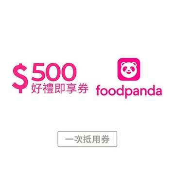 [美食必揪禮]【foodpanda】500元優惠碼好禮即享券(輸入序號後即可取得foodpanda優惠碼) (一次抵用券)