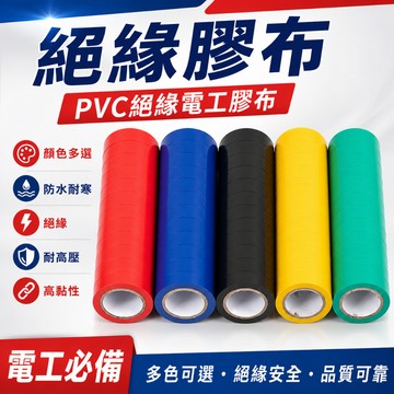 台灣現貨🚢膠布 PVC絕緣膠帶 電器膠帶 電工膠帶 電火布 水電膠帶 電氣膠帶 水電膠帶 絕緣膠布