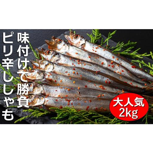 ふるさと納税 三重県 四日市市 国内で味付け加工。ピリ辛ししゃも 2kg(500g×4箱）マル伊水産