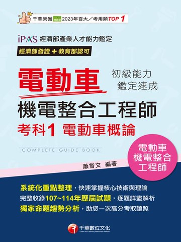 【電子書】115年電動車機電整合工程師初級能力鑑定速成考科1電動車概論[電動車機電整合工程師]