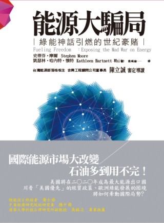 能源大騙局：綠能神話引燃的世紀豪賭[二手書_良好]