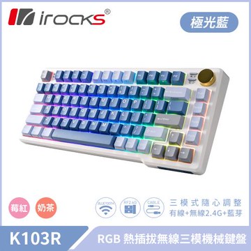 irocks K103R 機械式鍵盤-熱插拔-RGB背光- 極光藍