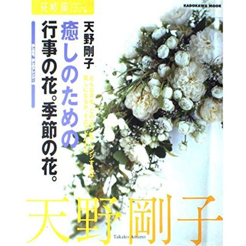 癒しのための行事の花。季節の花。?癒しの花、癒しのアレンジ・48 (カドカワムック 花時間フラワー・アーティストシリーズ 8)