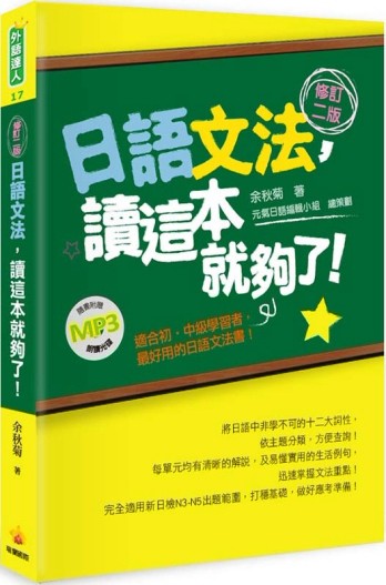 日語文法，讀這本就夠了！（修訂二版）[二手書_良好]