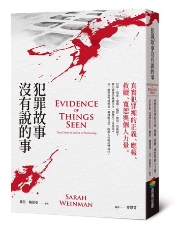 犯罪故事沒有說的事