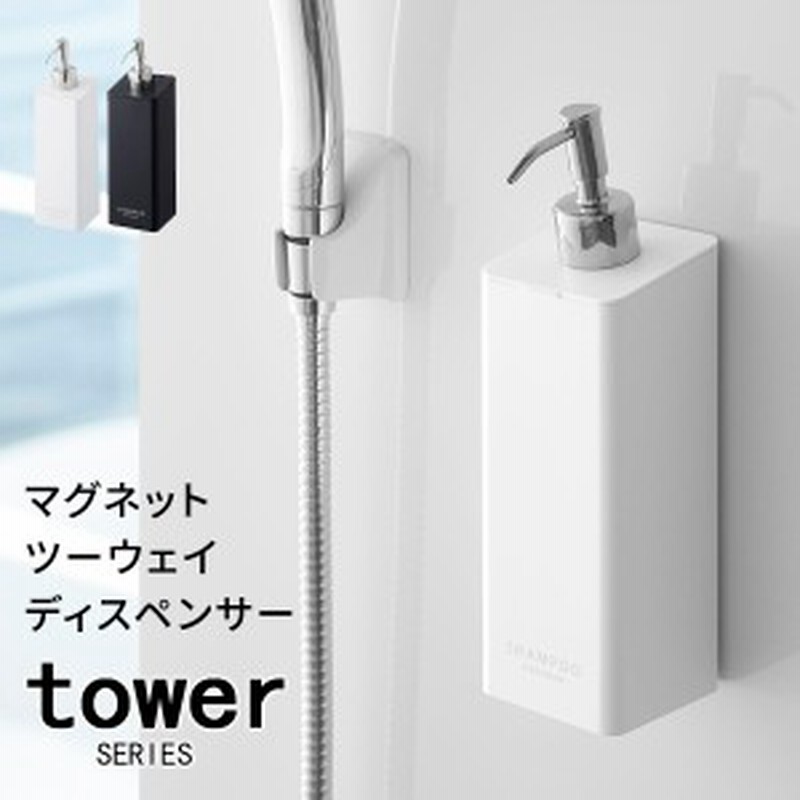 Tower タワー マグネットツーウェイディスペンサー スクエア シャンプー リンス 詰め替え ボトル 磁石 詰替え ボトル 容器 通販 Lineポイント最大get Lineショッピング