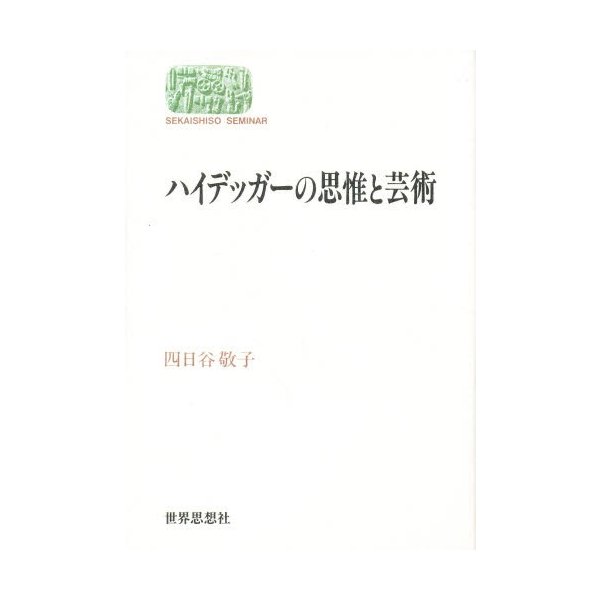 ハイデッガーの思惟と芸術