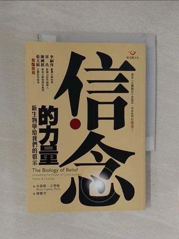 【書寶二手書T1／心靈成長_YQN】信念的力量-新生物學給我們的啟示_傅馨芳, 布魯斯．立普頓