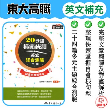 【統測英文】東大技高『20分鐘稱霸統測英文綜合測驗』附解析本 108課綱適用 二版 ● 讀書棧高職參考書網路書城 東大高職 亦販售 翰林 龍騰