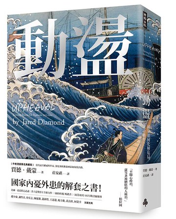 動盪：國家如何化解危局、成功轉型？（作者燙銀簽名精裝版，含32頁珍貴歷史圖片）/賈德．戴蒙