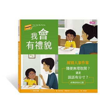 我會有禮貌—到別人家作客【二手書_全新】TAAZE讀冊生活