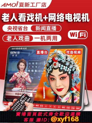 {可打統編 保固一年}夏新老年人便捷式小電視機看戲機唱戲神器高清WiFi播放器解悶收音