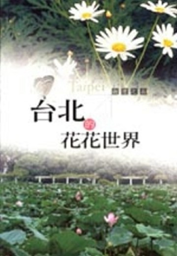 台北的花花世界[二手書_良好]