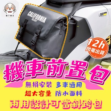 台灣現貨🔥防水機車前掛包 機車前置物 側掛包 機車側掛包 機車側包 機車側邊包 前掛包踏板機車通用防水前置包收納袋