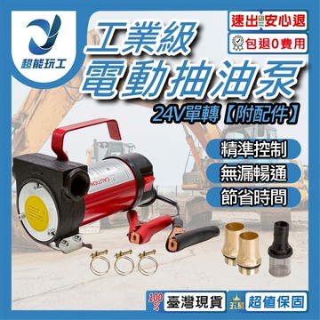 電動抽油泵/24V單轉【附配件】
