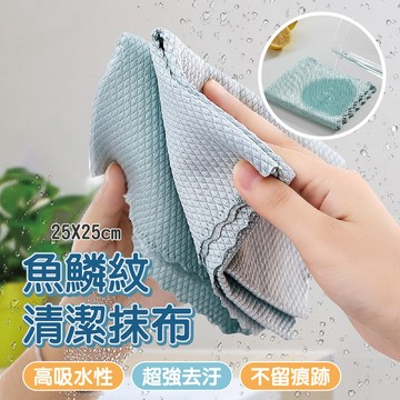 【特選工廠】魚鱗紋清潔抹布 25X25 魚鱗紋抹布 魚鱗格抹布 抹布 擦拭巾 洗碗布 洗碗巾 清潔布 擦手巾
