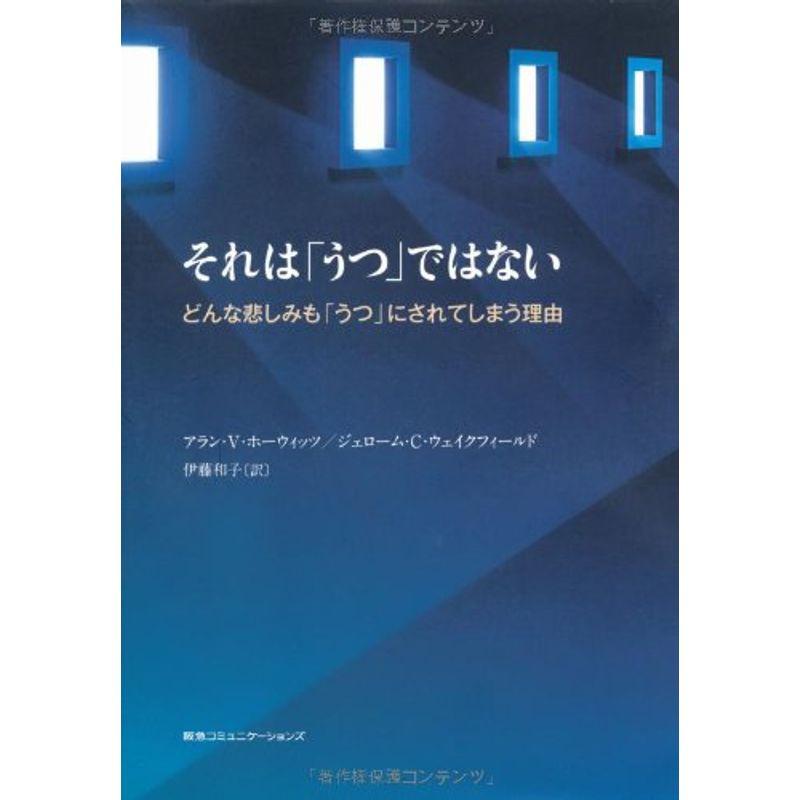 それは「うつ」ではない どんな悲しみも「うつ」にされてしまう理由