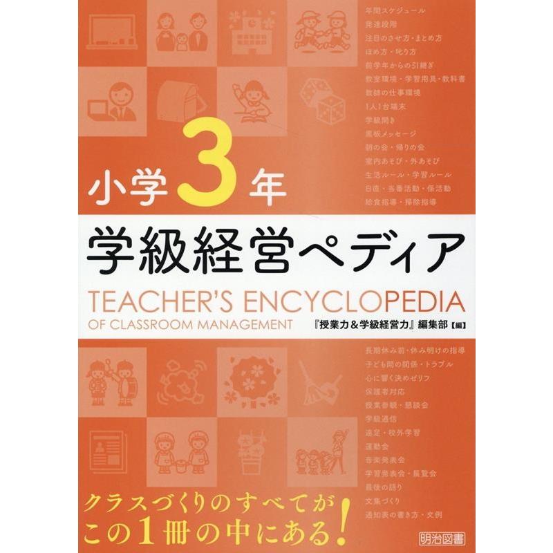 学級経営ペディア 小学3年