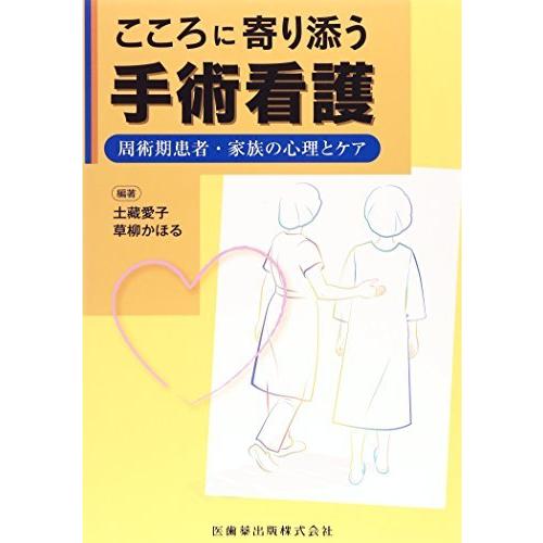 こころに寄り添う手術看護周術期患者・家族の心理とケア