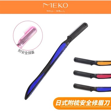 MEKO 日式附梳安全修眉刀 U-002 【顏色隨機出貨】