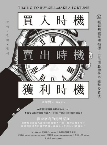 【電子書】買入時機／賣出時機／獲利時機：輕鬆判讀經濟指標、自信選股的散戶進擊投資法