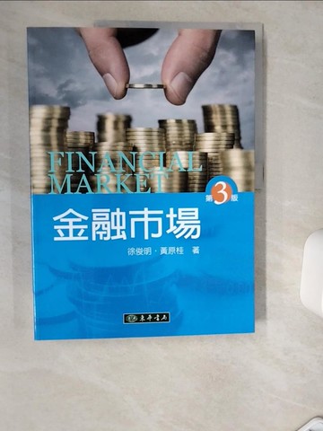 【書寶二手書T1／大學商學_TQ3】金融市場(第三版)_徐俊明, 黃原桂