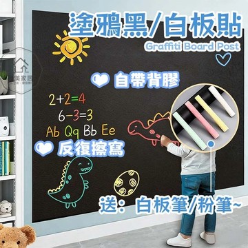 台灣出貨🛒塗鴉黑板貼 塗鴉白板貼 小黑板牆貼 家用教學習塗鴉 小學生寫字白板 創意塗鴉白板貼紙 手寫板 黑板貼 自帶背膠