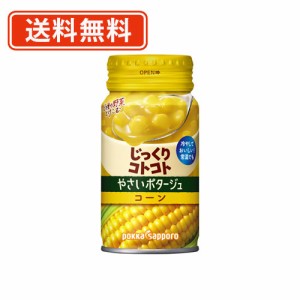 じっくりコトコト やさいポタージュ コーン 170g×30本　ポッカサッポロ　スープ　コーン　送料無料(一部地域を除く)