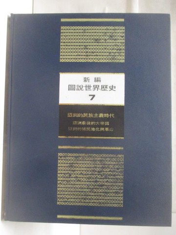 【書寶二手書T5／歷史_RH4】新編圖說世界歷史(7)_附殼