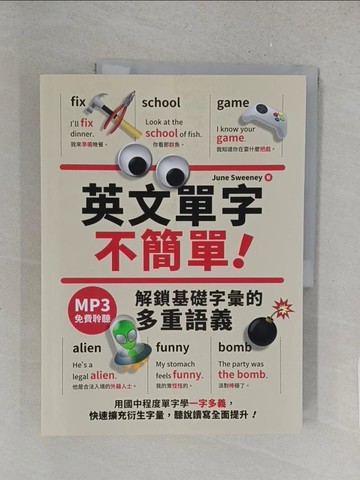 【書寶二手書T1／語言學習_YY5】英文單字不簡單！解鎖基礎字彙的多重語義_June Sweeney, 葛窈君, 曾晏詩
