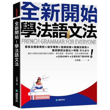 全新開始！學法語文法：適合大家的法語初級文法課本，基本發音.基本詞性.全文法應用