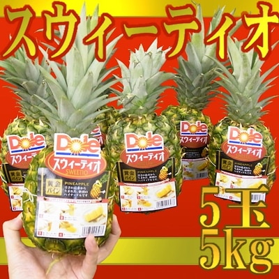 完熟！黄金パイン DOLEスウィーティオパイナップル 5玉 約5kg 食べきりサイズ！