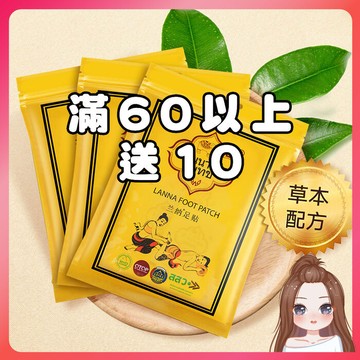 買60贈10泰國足貼 蘭納足貼 竹酢足貼泰國足貼皇家足貼老北京艾草足貼足貼艾草貼去濕氣去濕足貼暖
