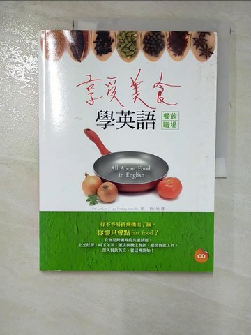 【書寶二手書T5／語言學習_JQT】享受美食學英語【餐飲職場】_劉心怡, Pei-LinLee