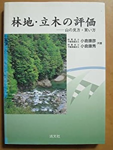 林地・立木の評価―山の見方・買い方(中古品) | LINEショッピング