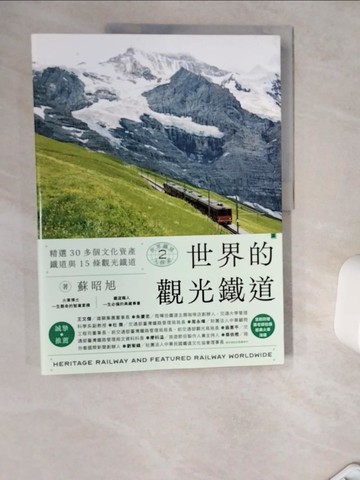 【書寶二手書T1／歷史_TQ5】世界鐵道大探索2 世界的觀光鐵道：精選30多個文化資產鐵道與15條觀光鐵道_蘇昭旭